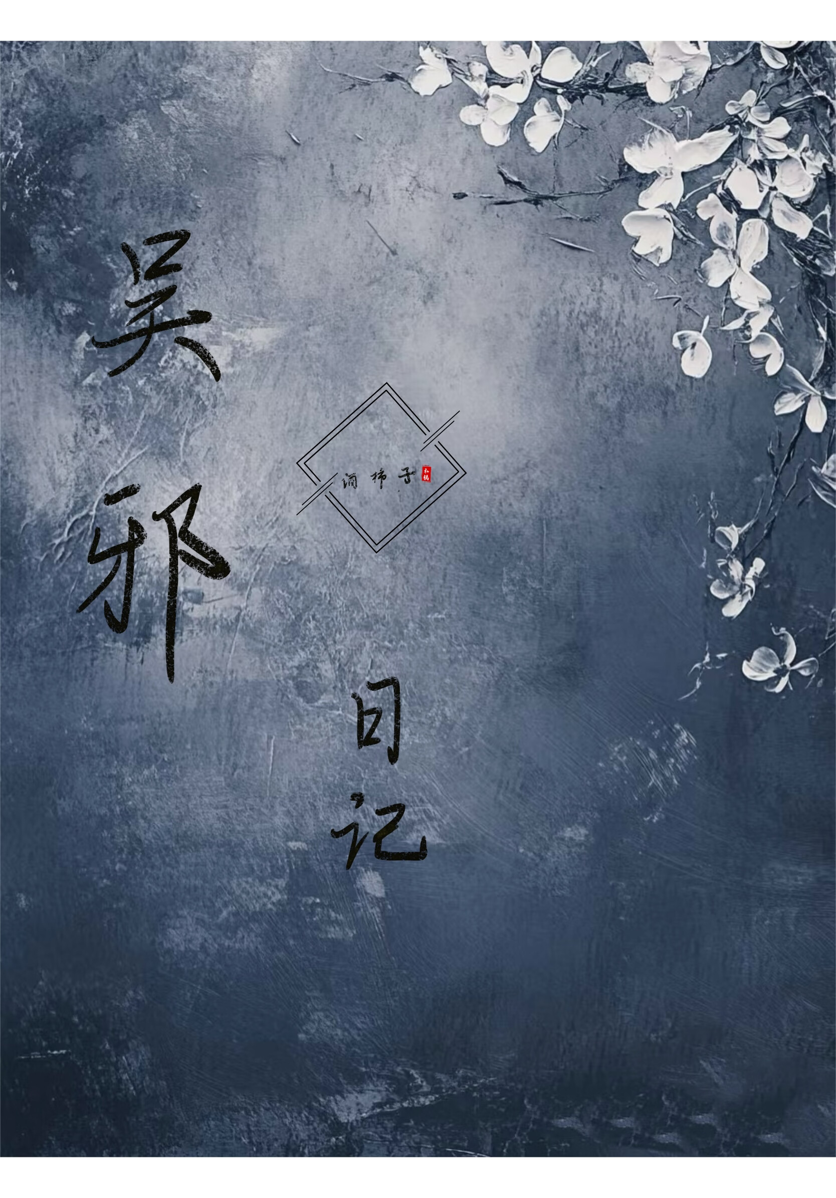 吴邪日记