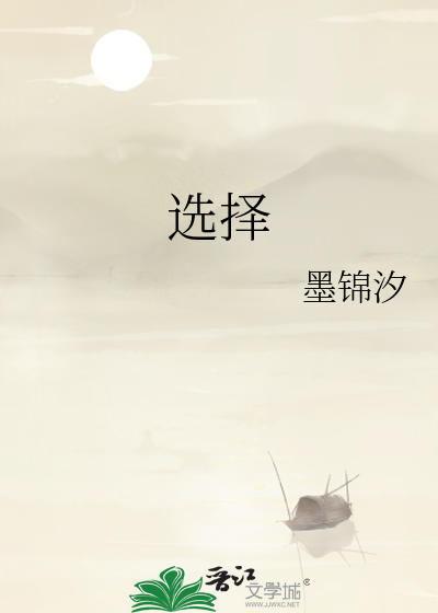 选择