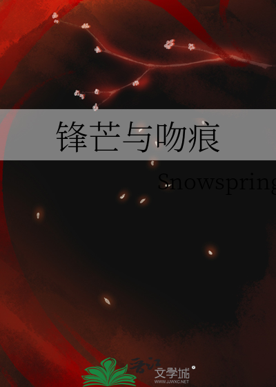 锋芒与吻痕