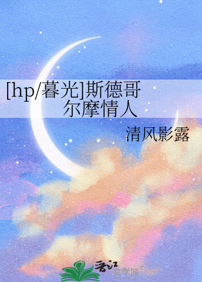 [hp/暮光]斯德哥尔摩情人