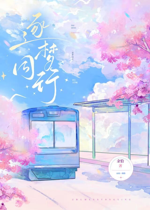 逐梦同行