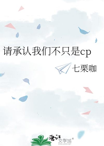 请承认我们不只是cp