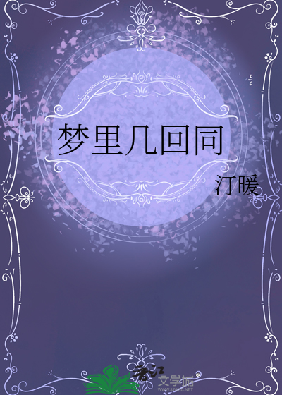 梦里几回同