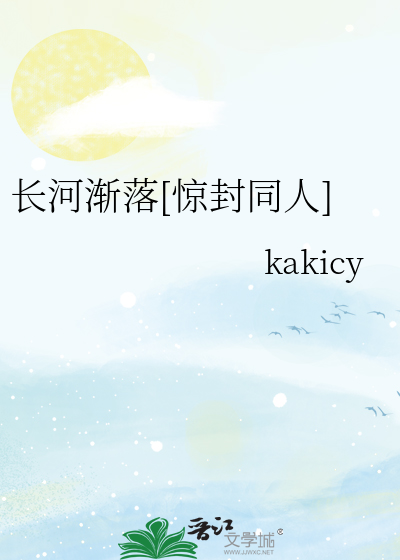 长河渐落[惊封同人]