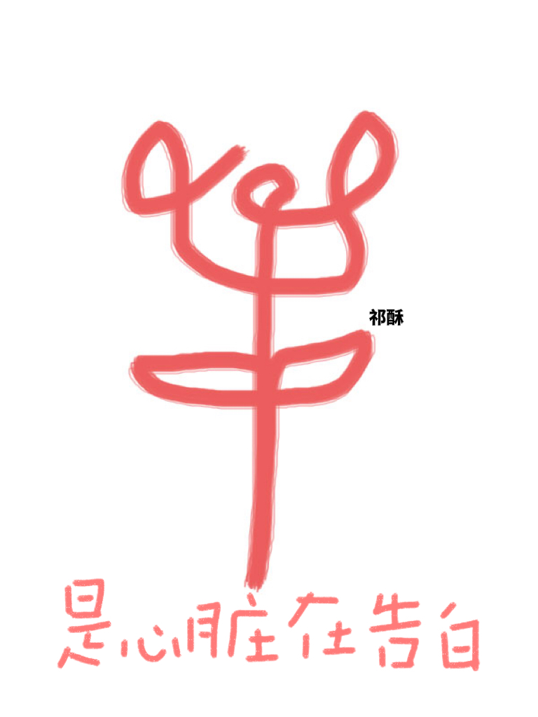 是心跳在告白