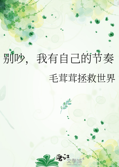 别吵，我有自己的节奏