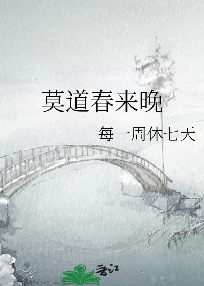 莫道春来晚