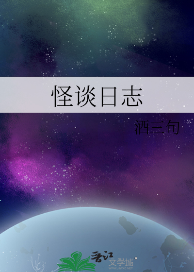 怪谈日志