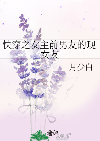 快穿之女主前男友的现女友