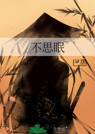 不思眠