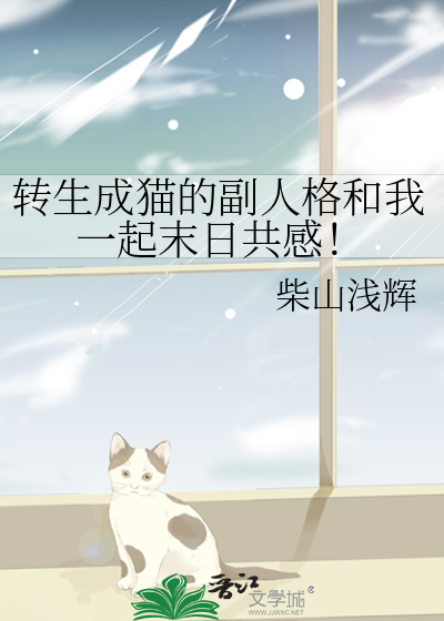 转生成猫的副人格和我一起末日共感！