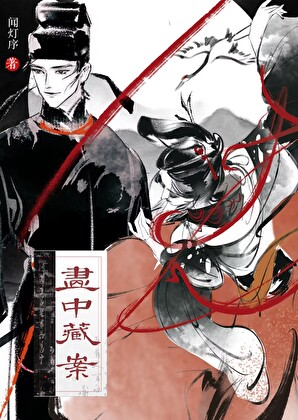 画中藏案