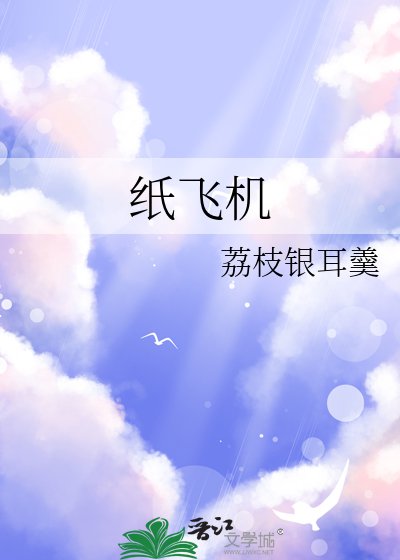 纸飞机