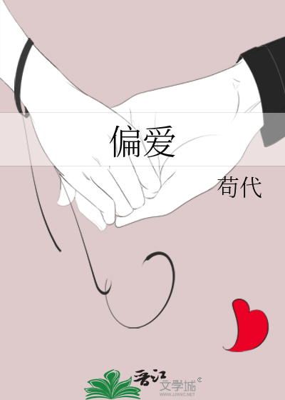 偏爱