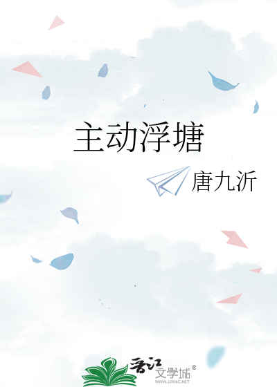 主动浮塘