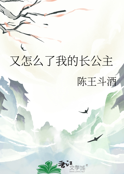 又怎么了我的长公主