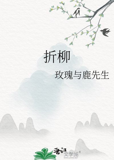 折柳