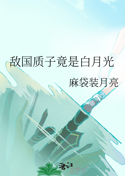 敌国质子竟是白月光