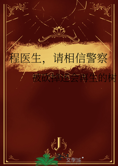 程医生，请相信警察