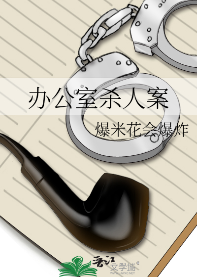 办公室杀人案