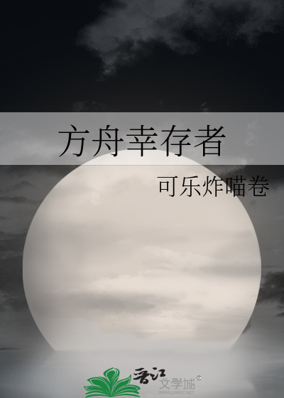 方舟幸存者