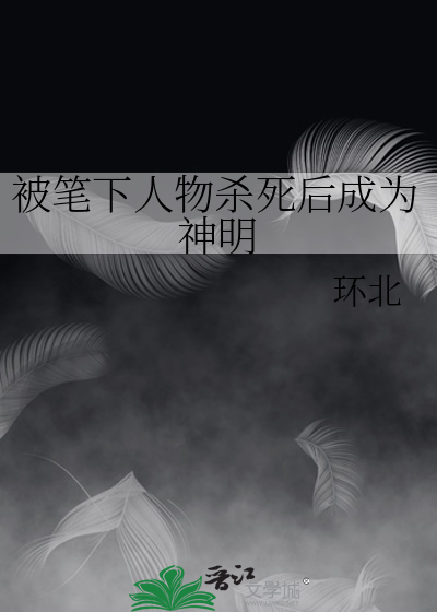 被笔下人物杀死后成为神明