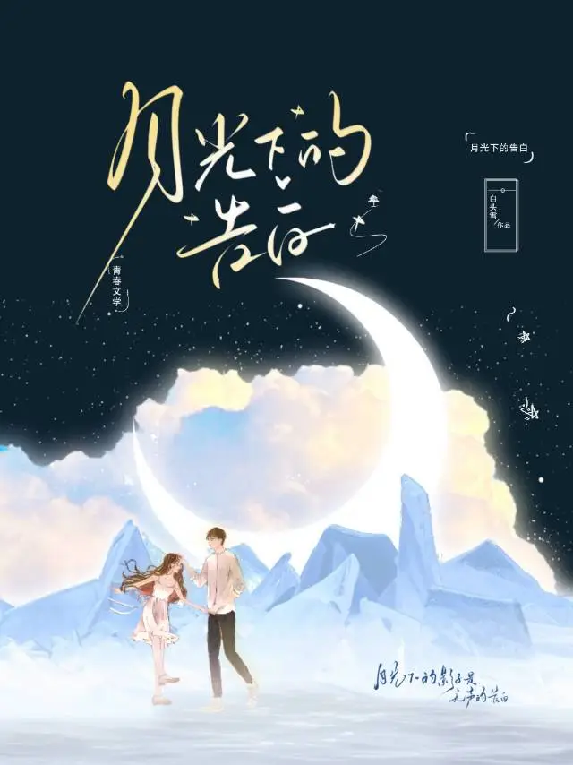 月光下的告白