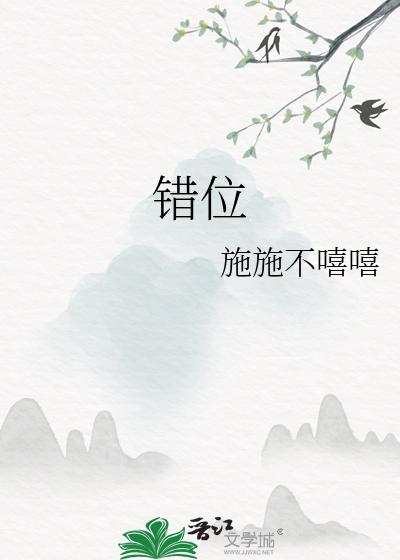 错位
