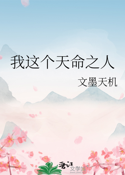 我这个天命之人