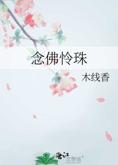 念佛怜珠