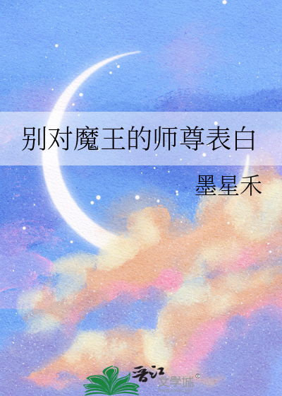 别对魔王的师尊表白