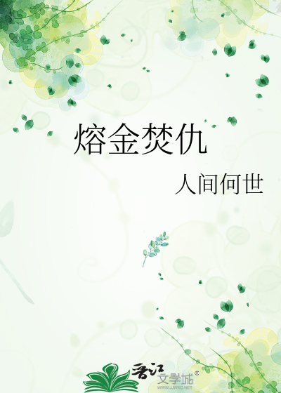 熔金焚仇
