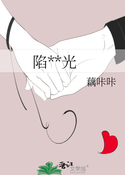 陷落微光