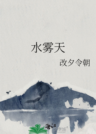 水雾天