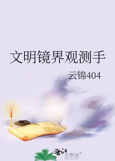 文明镜界观测手