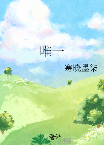 唯一
