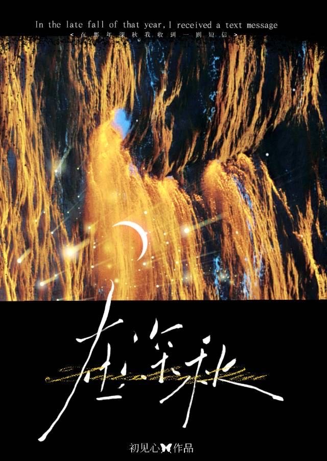 在深秋