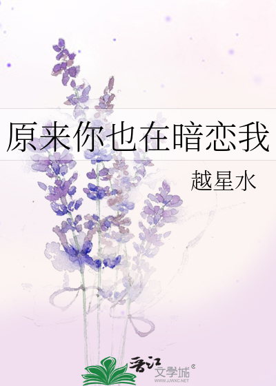 原来你也在暗恋我
