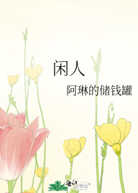 闲人