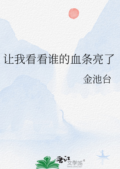 让我看看谁的血条亮了