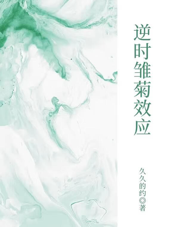 逆时雏菊效应