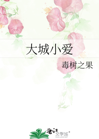 大城小爱