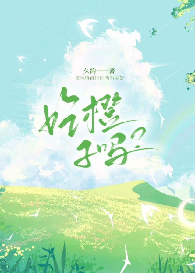 吃橙子吗？