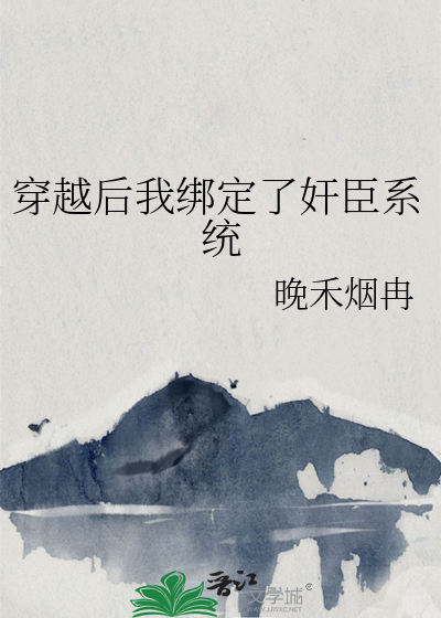穿越后我绑定了奸臣系统