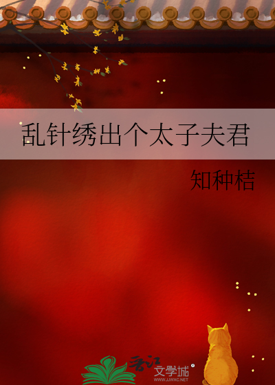 乱针绣出个太子夫君