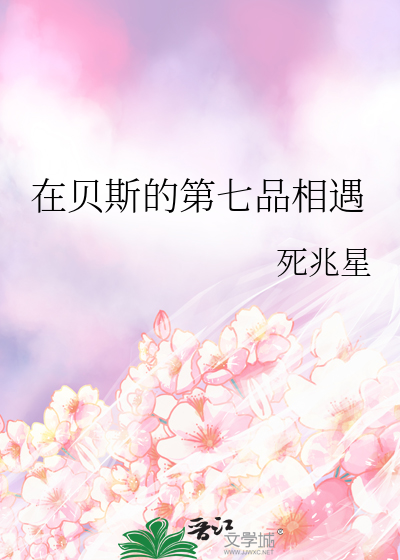 在贝斯的第七品相遇
