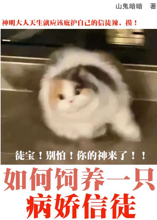 如何饲养一只疯批信徒