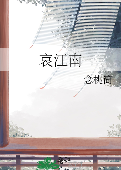 哀江南