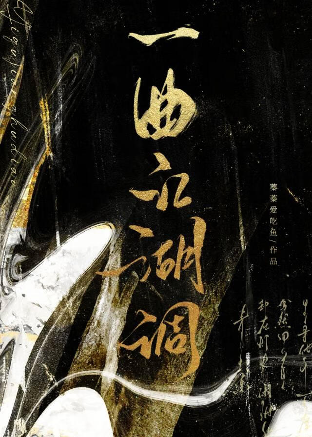 一曲江湖调