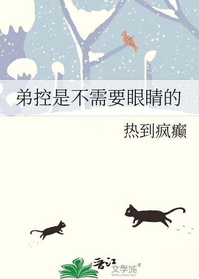 弟控是不需要眼睛的